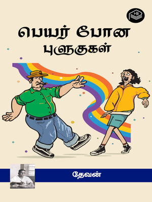 cover image of Peyar Pona Pulugugal